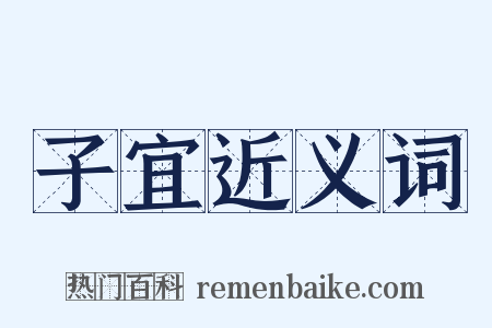 子宜近义词是什么意思的图片